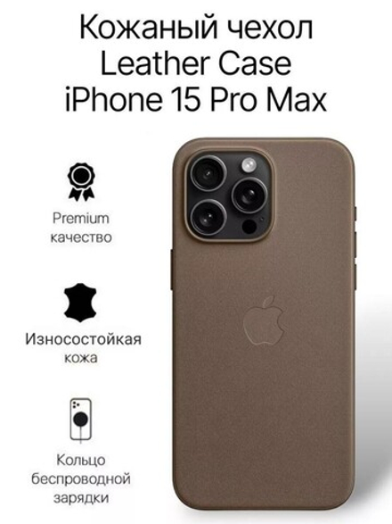 Кожаный чехол Leather Case iPhone 15 Pro MAX, Taupe Бежевый