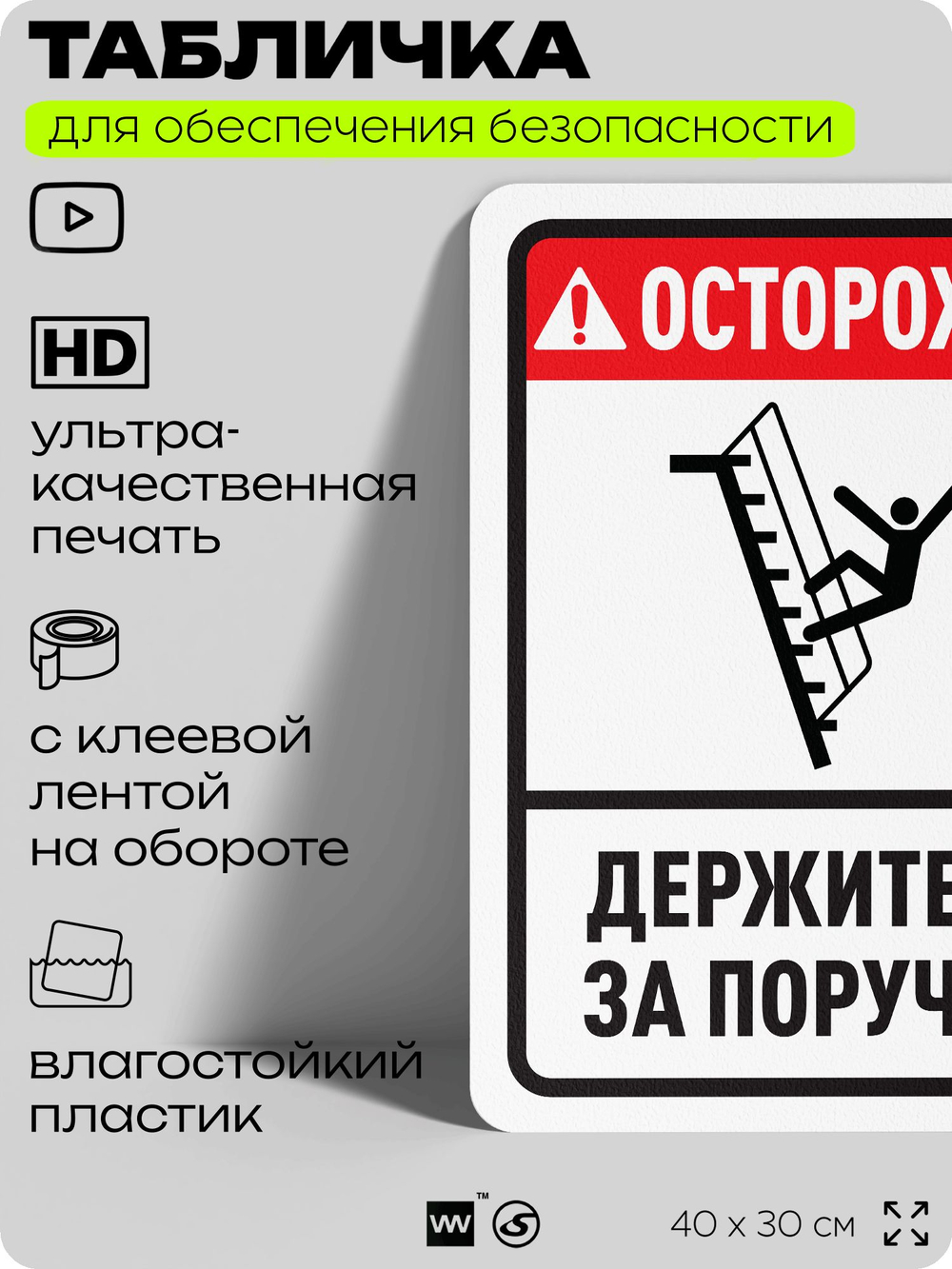 Табличка для обеспечения безопасности "Осторожно, держитесь за поручни", для офиса, по охране труда для предприятия, организаций, 40х30 см, Silver Plane x Айдентика Технолоджи