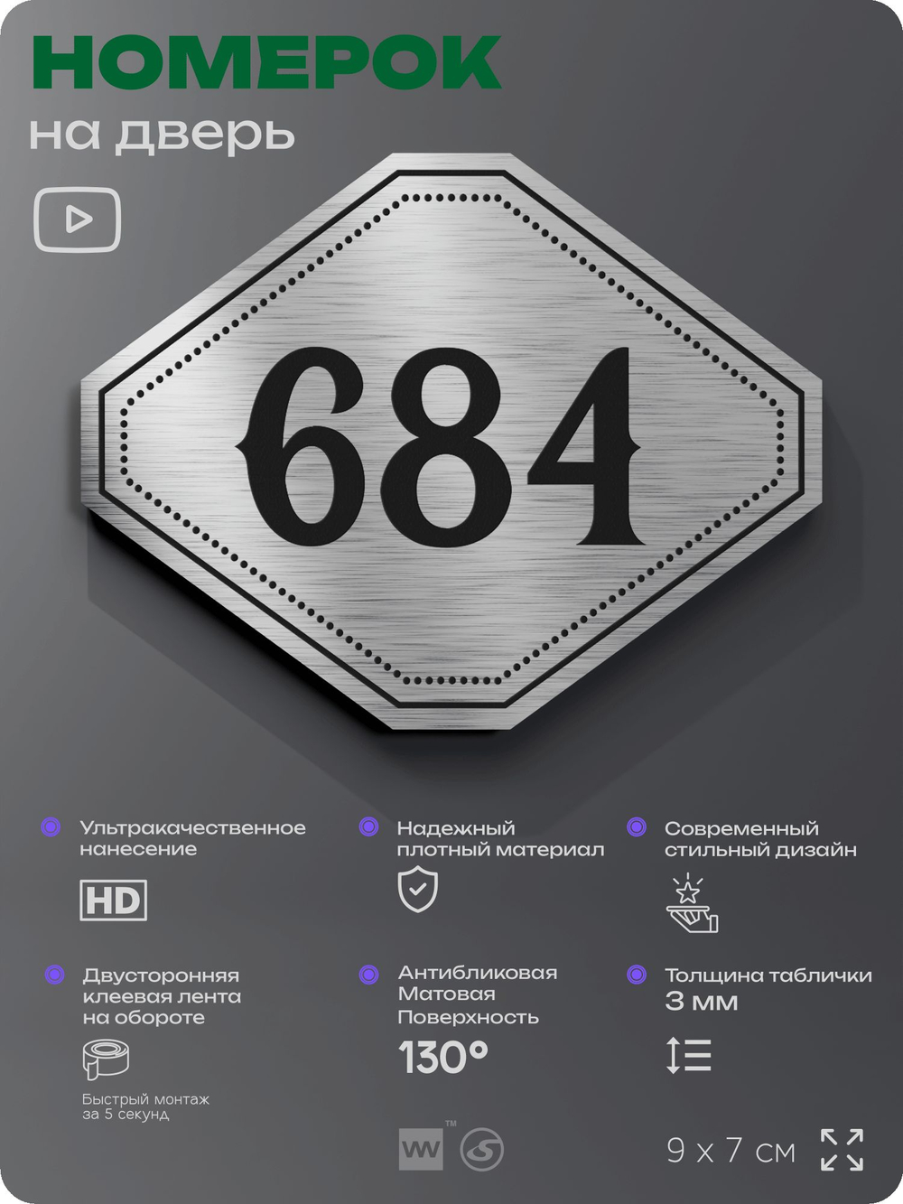 Номерок на дверь квартиры 684, для кабинета, офиса, шильдик 9 х 7 см, серебристый, Айдентика Технолоджи