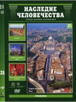 Наследие человечества 21. Италия Ватикан, Помпеи, Пиза (DVD)