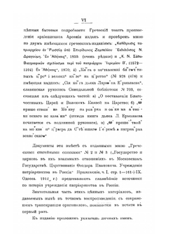Государство и церковь в их взаимных отношениях в Московском государстве. Царствование Феодора Ивановича. Учреждение патриаршества в России. Приложения, часть 2 | А. Я. Шпаков