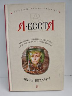 Зверь бездны