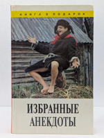 Избранные анекдоты