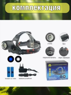 Светодиодный налобный аккумуляторный фонарь YYC-2199-2