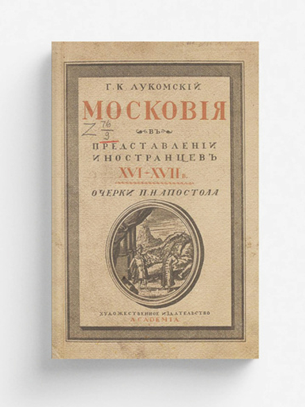 Московия в Представлении иностранцев XVI-XVII в. | Апостол Павел Николаевич