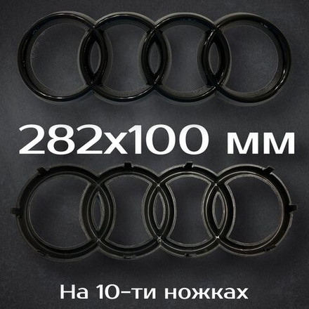 Эмблема Audi / Шильдик Ауди 282 мм (черный)