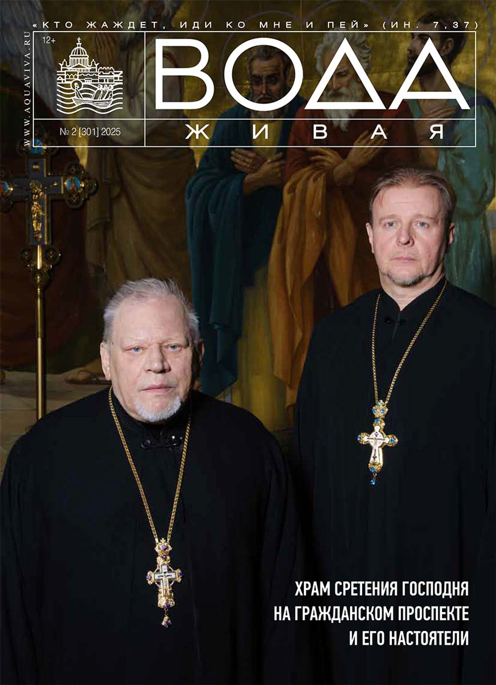 2025 Вода Живая №02 (301) (февраль)