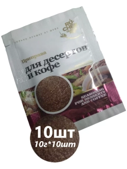 Приправа для десертов и кофе 10 г * 10 шт