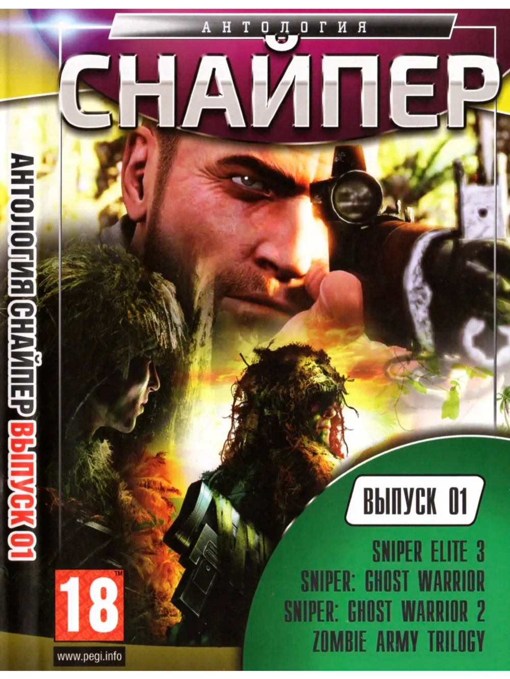 Антология Sniper - выпуск 1, игра для ПК на DVD