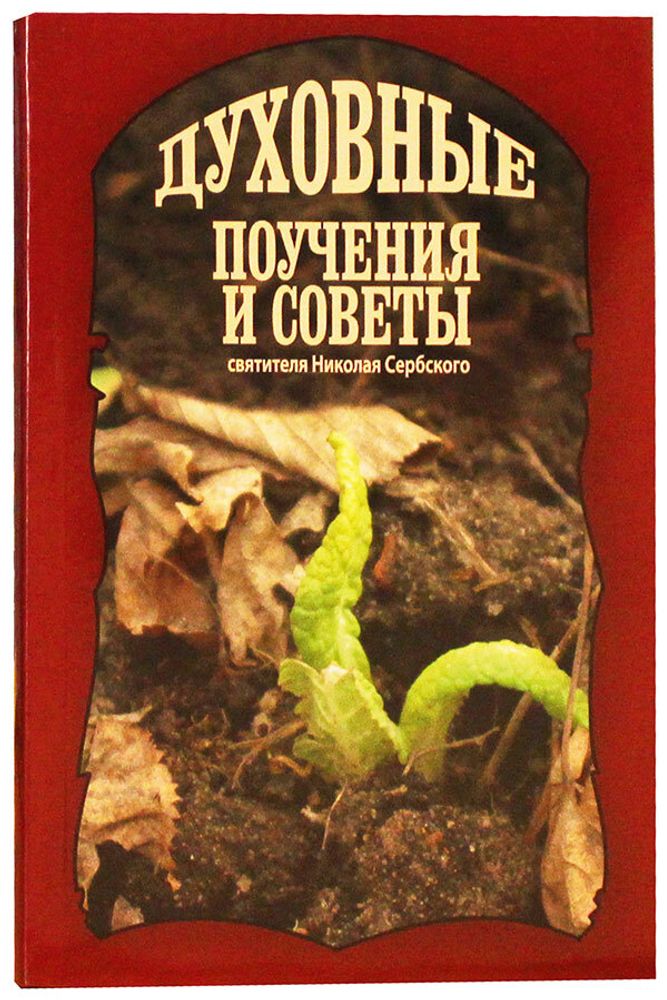 duhovnye-poucheniya-i-sovety-svyatitelya-nikolaya-serbskogo-74373-482641