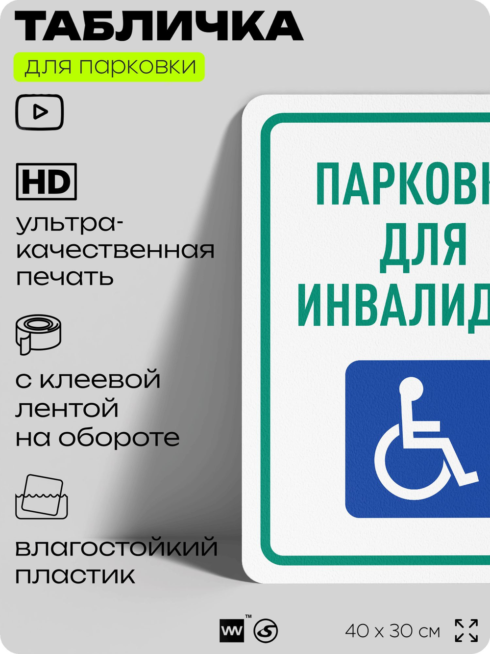 Табличка для парковки "Парковка для инвалидов", для дома, офиса, организаций, 40х30 см, Silver Plane x Айдентика Технолоджи
