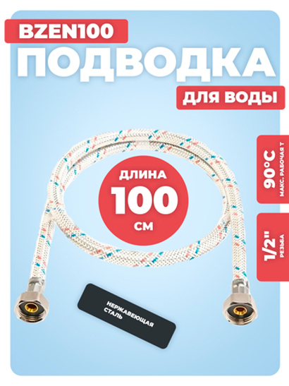 ViEiR Подводка для воды в силик. оплетке ВР 1/2" х ВР 1/2" (100 см) (BZEN100)