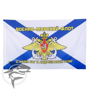 Флаг “ВМФ” 150х90 см