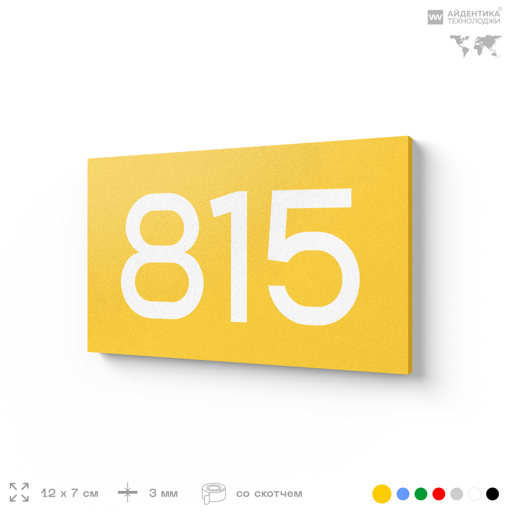 Номер на дверь 815, табличка на дверь для офиса, квартиры, кабинета, аудитории, склада, желтая 120х70 мм, Айдентика Технолоджи