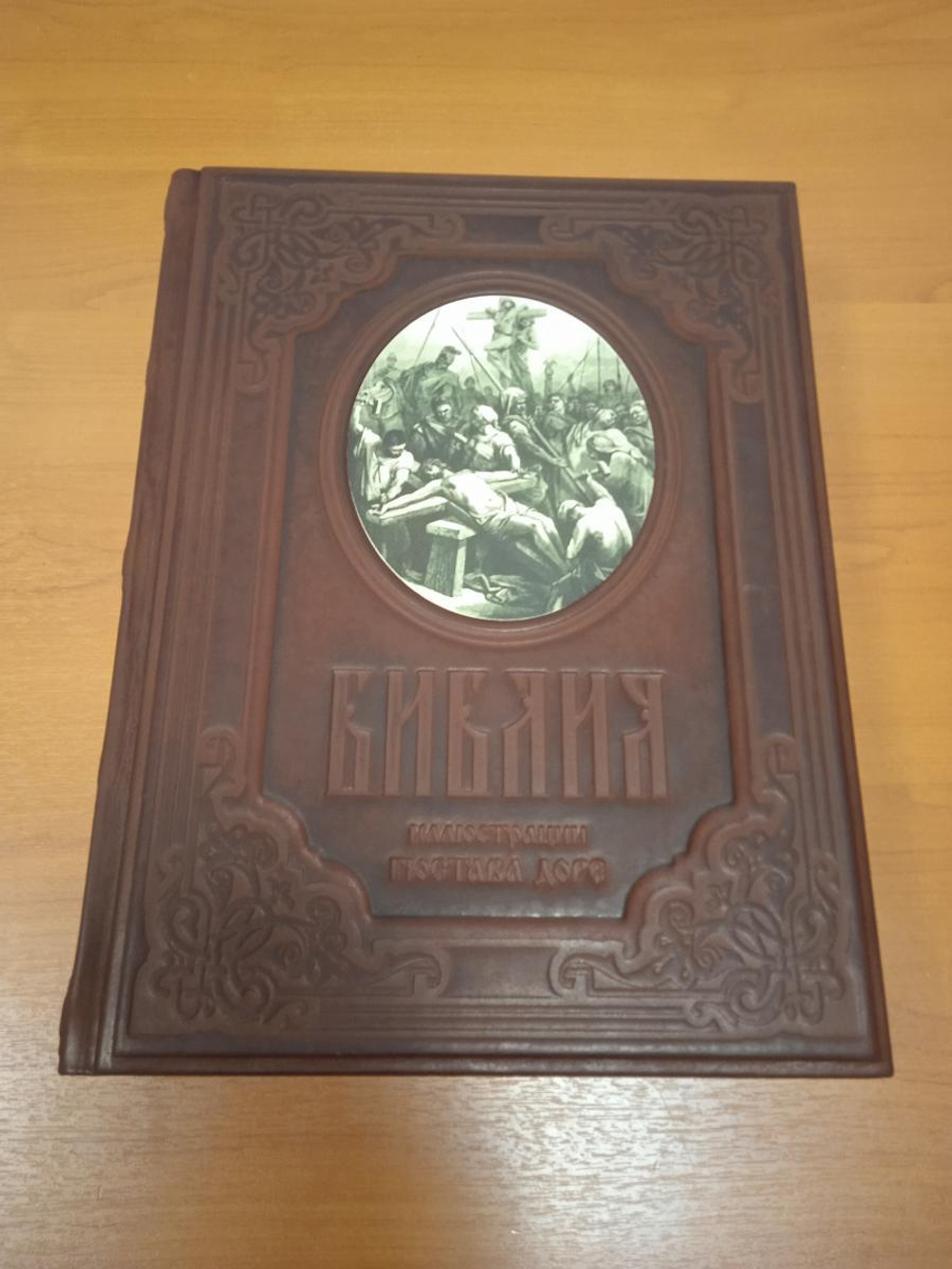 "Библия" в гравюрах Гюстава Доре. Книга в кожаной обложке