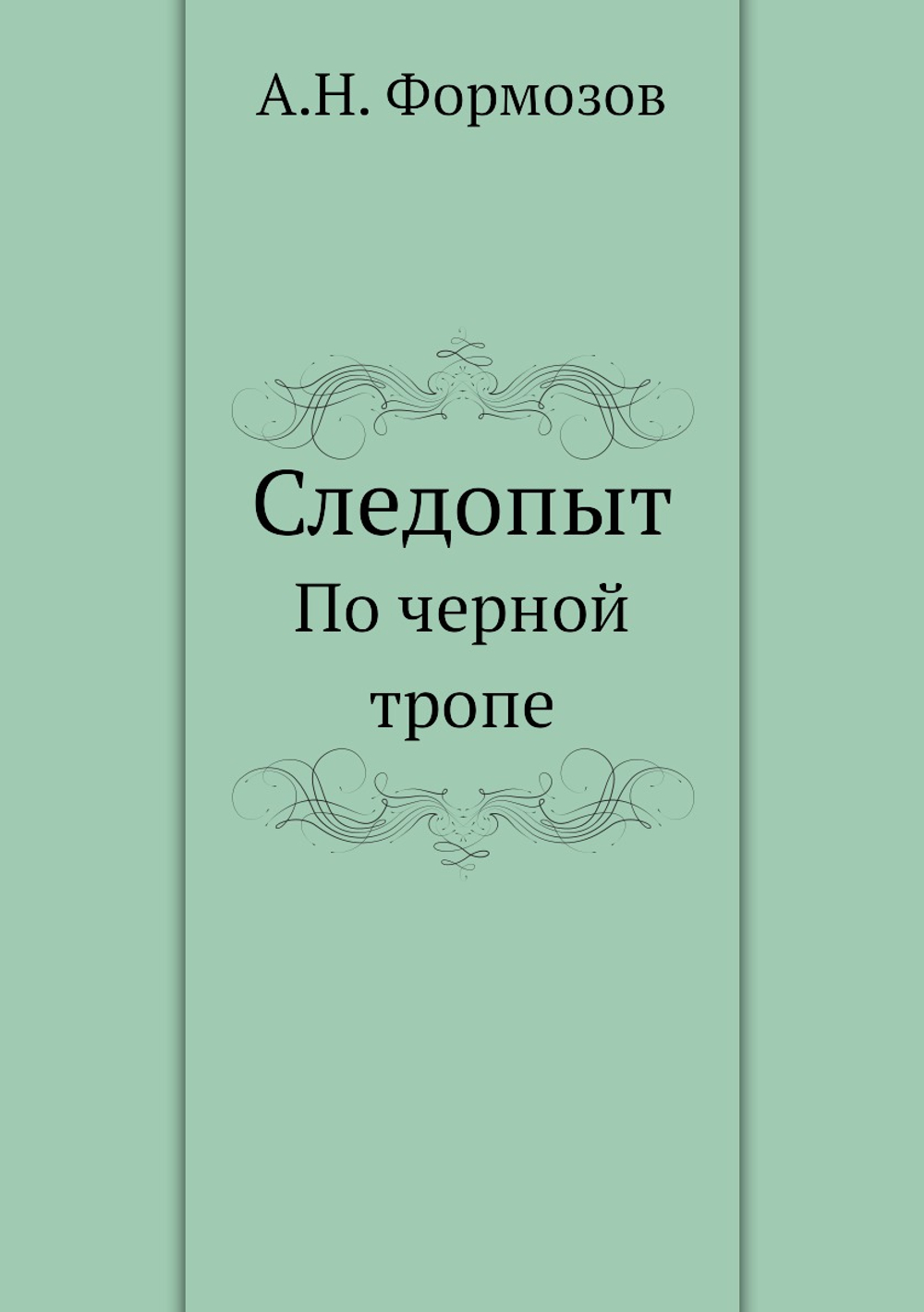 Следопыт. По черной тропе | А.Н. Формозов