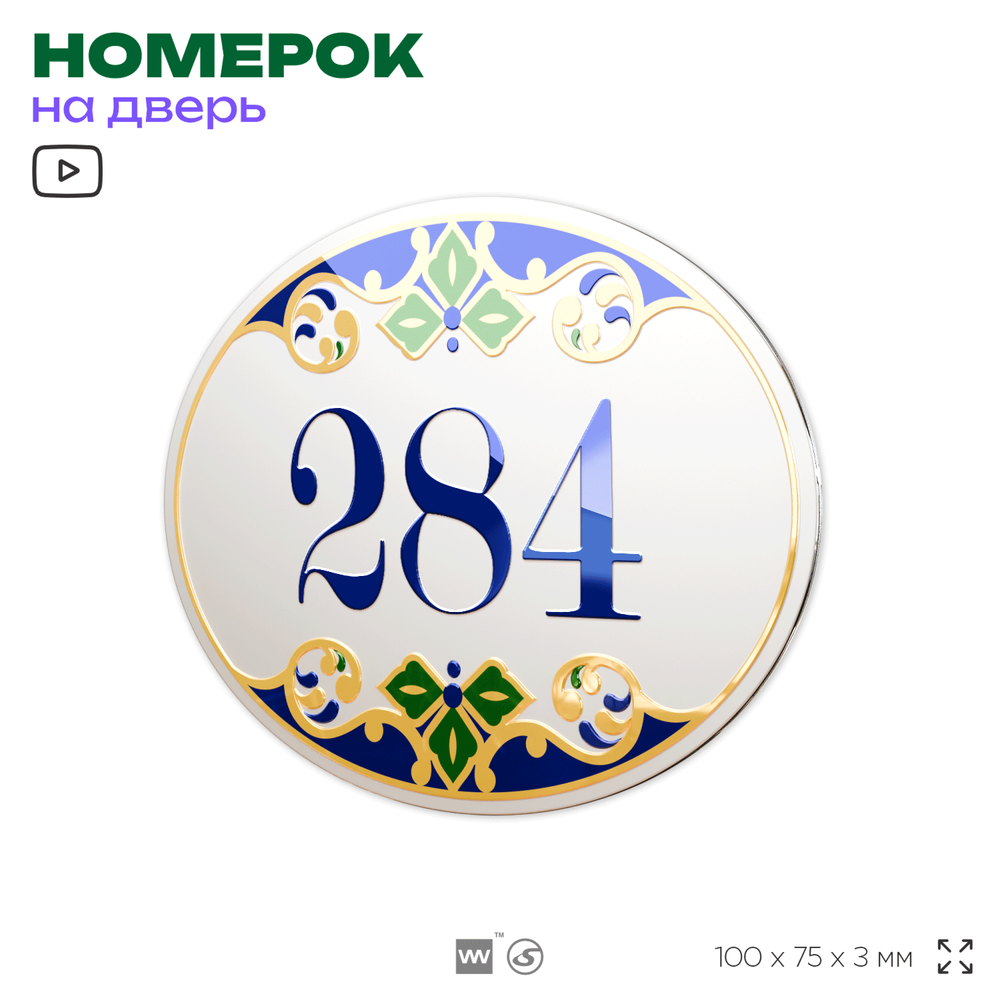 Номер на дверь квартиры 284, для кабинета, офиса, в средиземноморском стиле, шильдик 10 х 7,5 см, белый, Айдентика Технолоджи