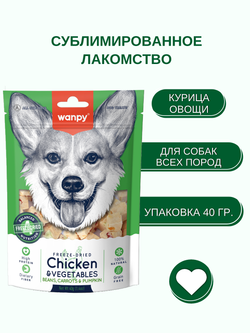 Wanpy Dog Сублимированное лакомство для собак "Курица и овощи" 40 г