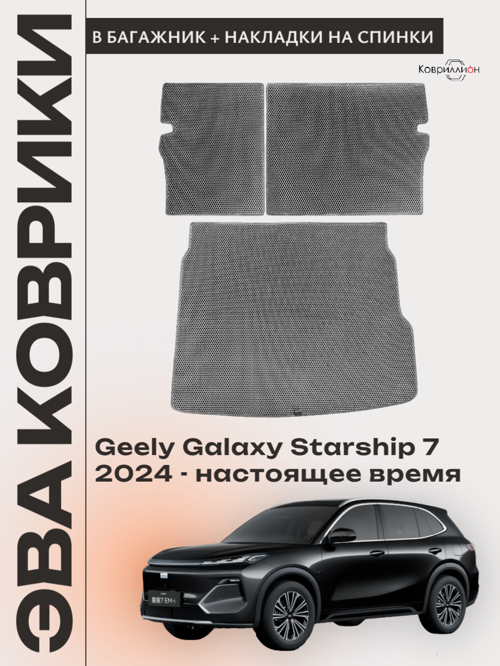 Коврик ЭВА в багажник с накладками на задние сидения для Geely Galaxy Starship 7 (24-н.в.)