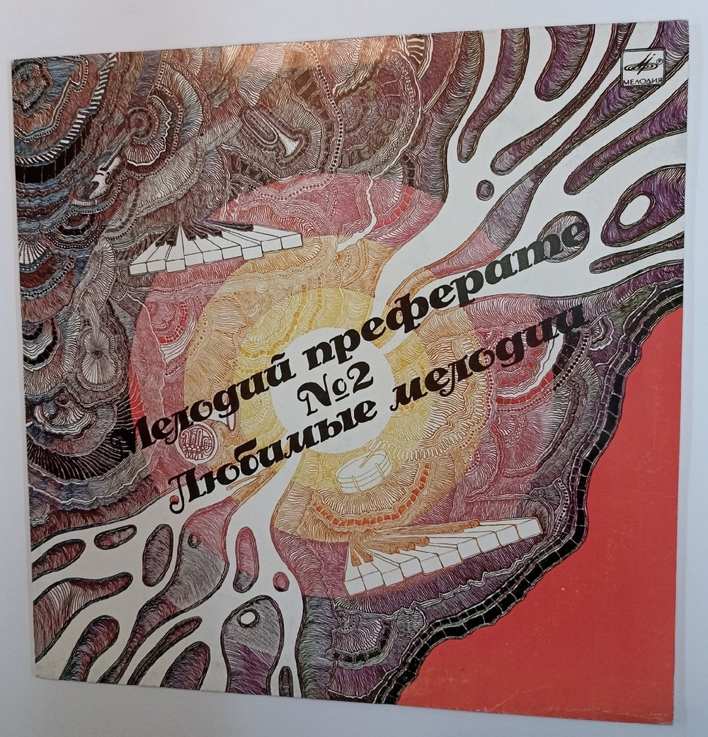 Сборник Любимые Мелодии № 2 Мелодий Преферате № 2 (USSR 1990)