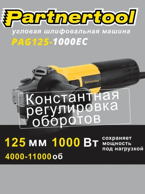 Болгарка (ушм - угловая шлифовальная машина с КОНСТАНТНОЙ РЕГУЛИРОВКОЙ ОБОРОТОВ ) БЕЗ КЕЙСА PAG125-1000EC Partnertool профессиональная серия