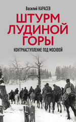 Штурм Лудиной горы. Контрнаступление под Москвой. Тираж ограничен! Предзаказ. Выход в начале декабря 2025 года