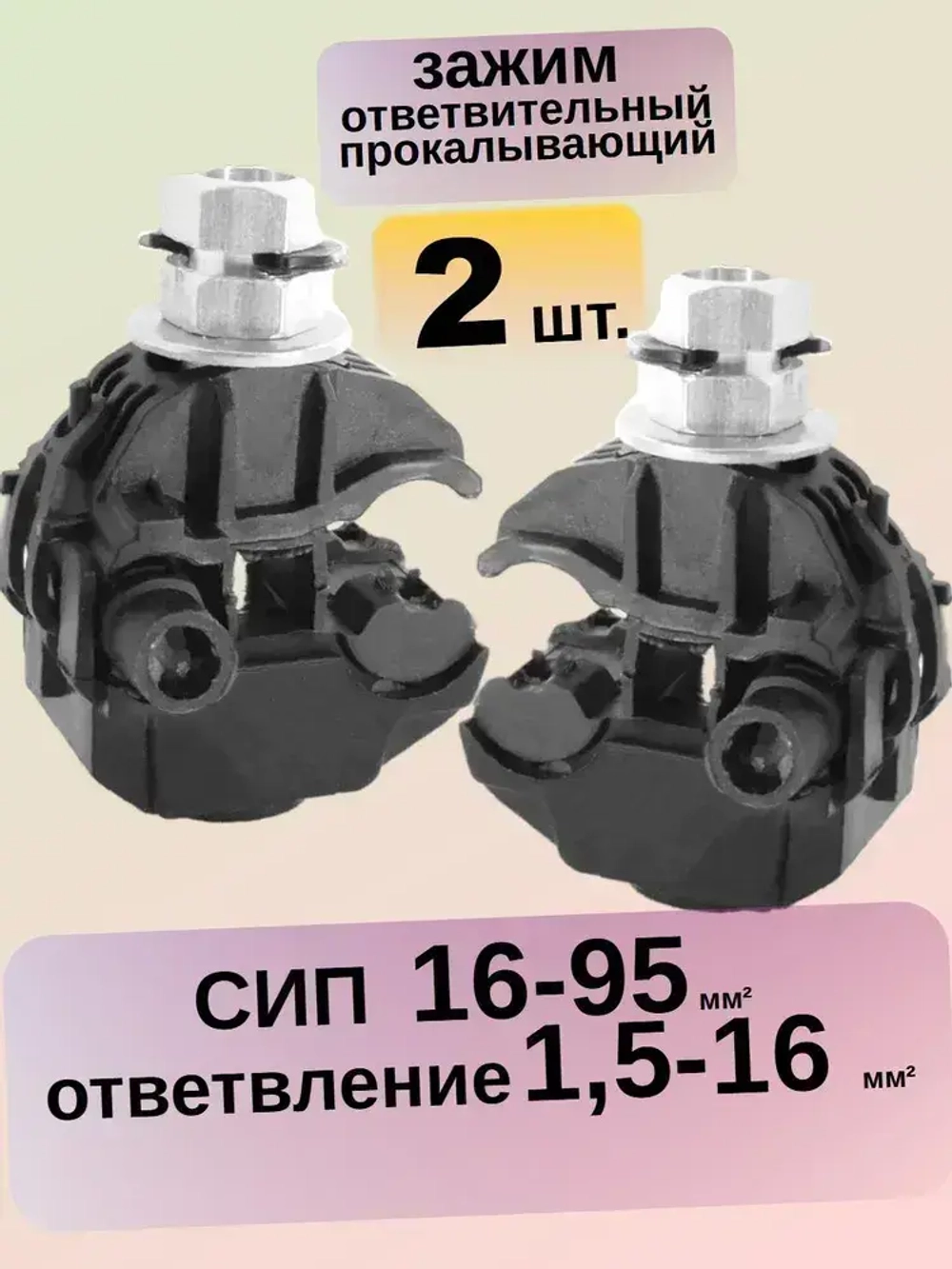 ( 2 шт) Зажим прокалывающий для СИП (16-95/1,5-16)