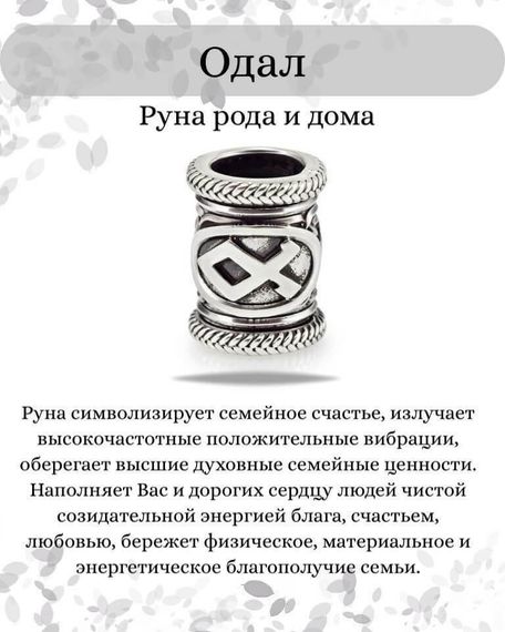 Инфографика свойства руны Одал