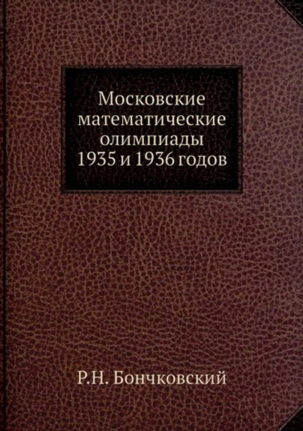 Московские математические олимпиады 1935 и 1936 годов | Р.Н. Бончковский