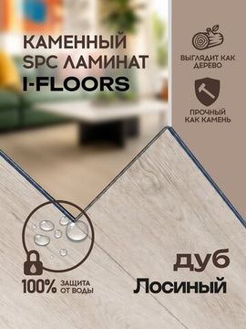 SPC ламинат I-Floors Chamfer 4v - Дуб Лосиный