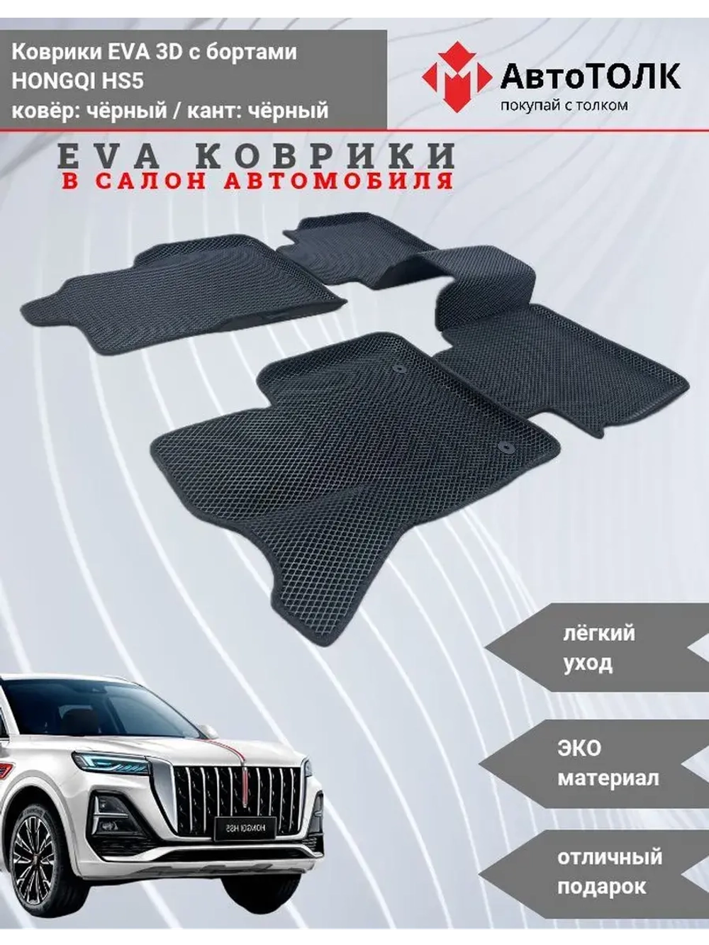HONGQI HS5. EVA коврики с бортами в салон автомобиля.