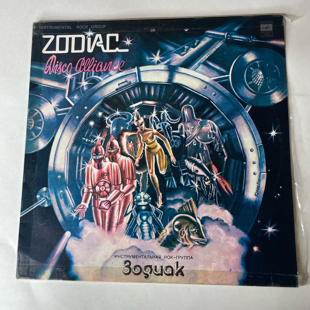 Винтажная виниловая пластинка LP Зодиак Zodiac Disco Alliance (СССР 1980)