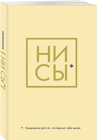 Ни Сы, Ежедневник для тех, кто бросает себе вызов (А5, 128 полос)
