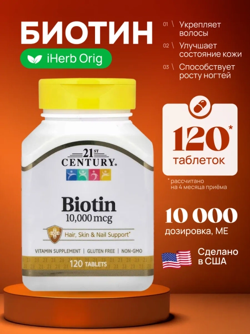 21 Биотин 10 000 мкг 120 таблеток