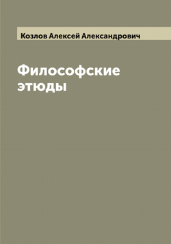 Философские этюды | Козлов Алексей Александрович