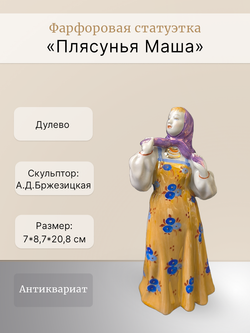 Фарфоровая статуэтка "Плясунья Маша" (Дулёво)