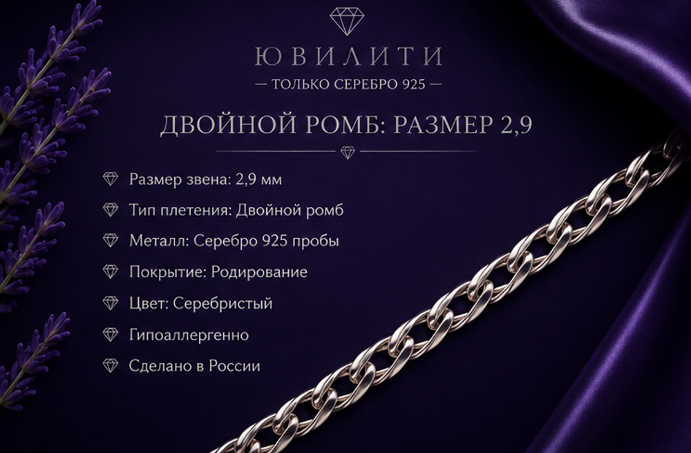 Двойной ромб алмаженный 2,9 мм
