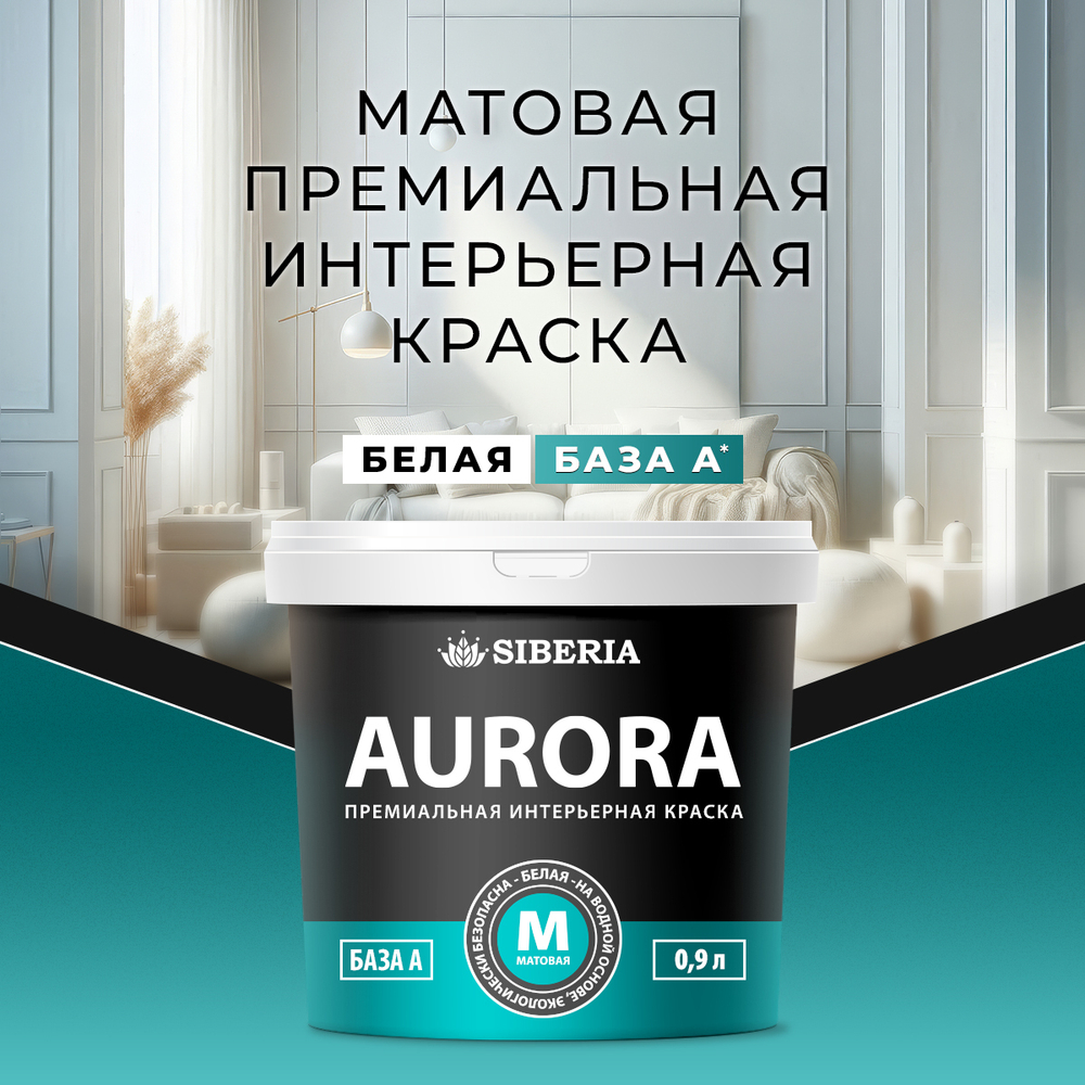 Siberia Aurora Краска интерьерная База А, 0,9 л
