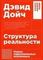 Структура реальности: Наука параллельных вселенных + (покет)