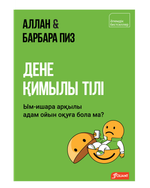 Дене қимылы тілі. Ым-ишара арқылы адам ойын оқуға бола ма?