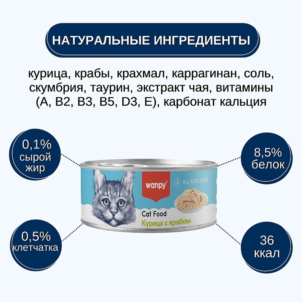 Wanpy Cat Консервы для кошек "Курица с крабом" 95 г