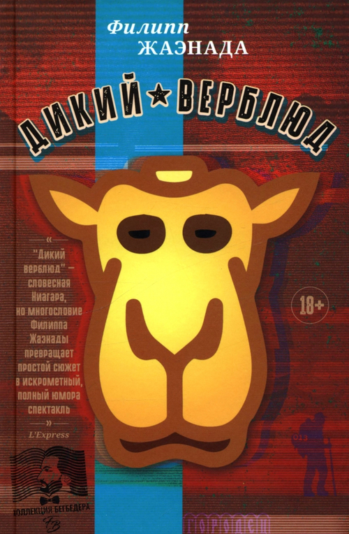 Дикий верблюд