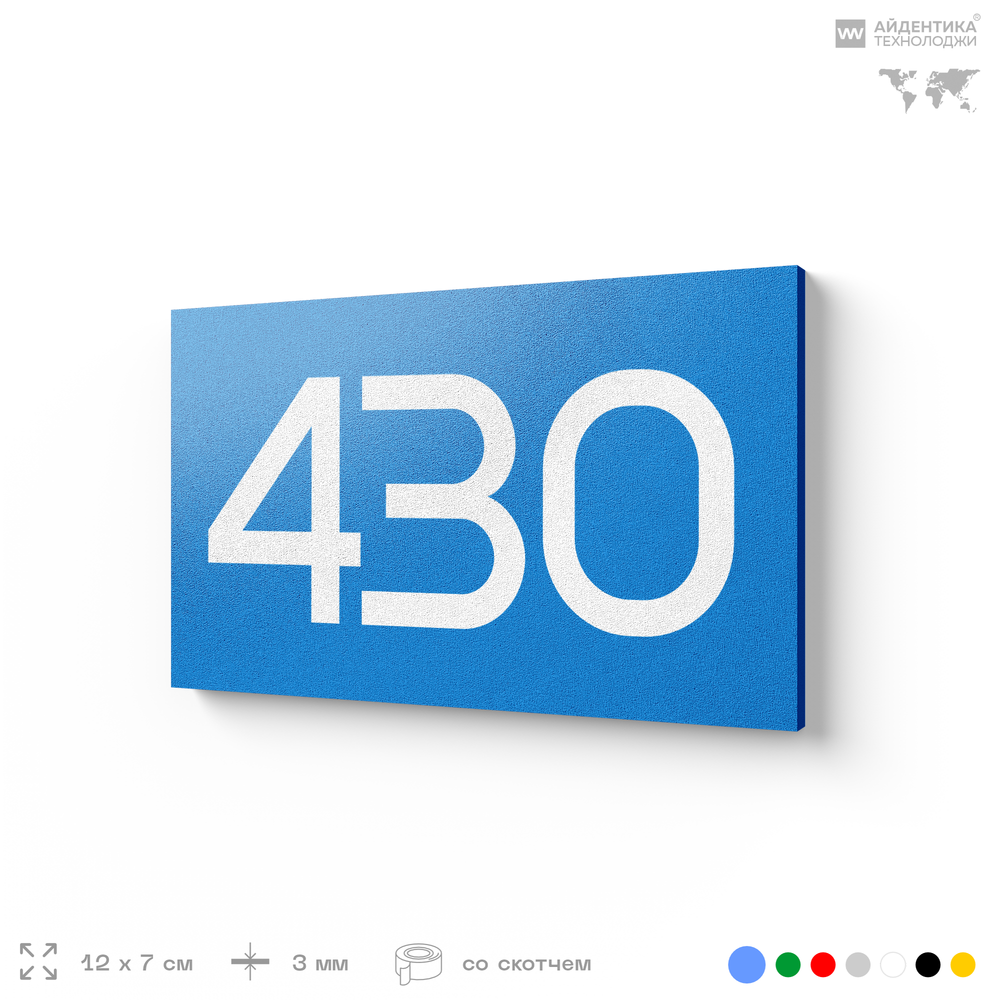 Номер на дверь 430, табличка на дверь для офиса, квартиры, кабинета, аудитории, склада, голубая 120х70 мм, Айдентика Технолоджи