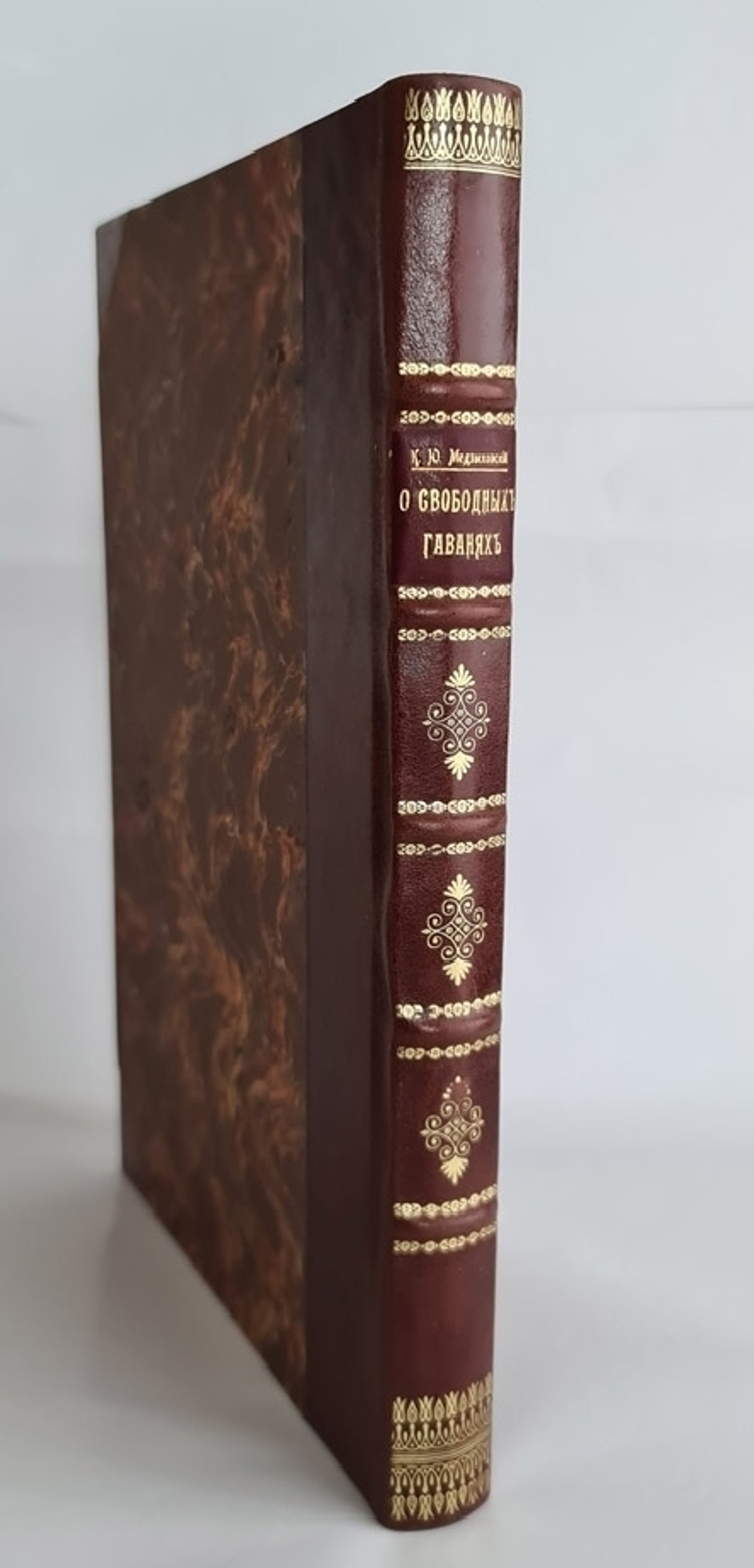 "О свободных гаванях. Порто-франко. Свободные склады. Временный ввоз и вывоз. Свободные гавани. Ч.1". К.Ю.Медзыховский. 1910г. - антикварное издание