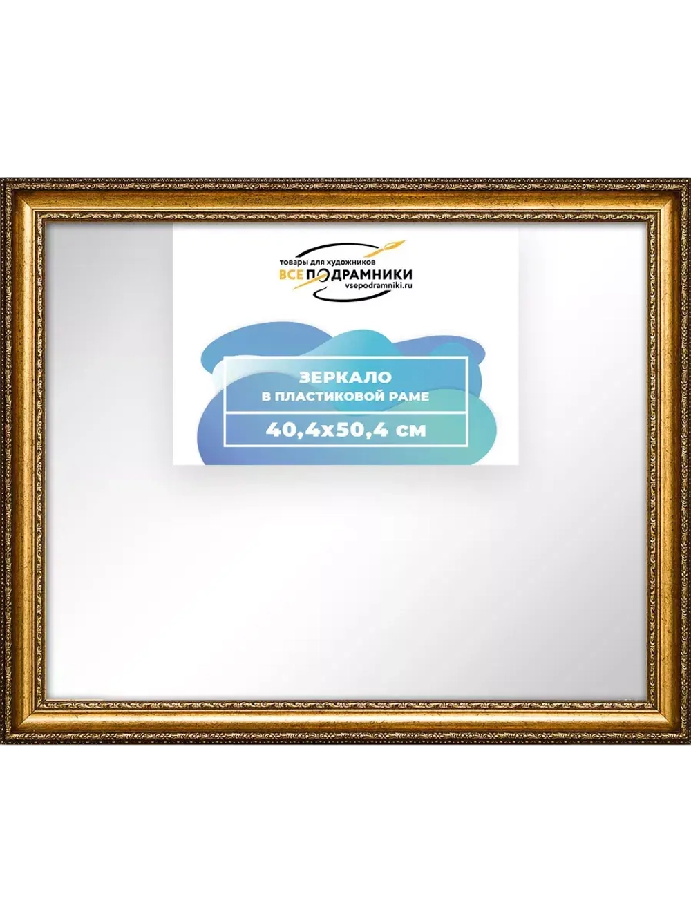 Зеркало настенное в раме 40x50