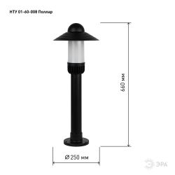 Садово-парковый светильник ЭРА «Поллар» НТУ 01-60-008 напольный черный IP54 Е27 max60Вт h660мм | Садово-парковые светильники