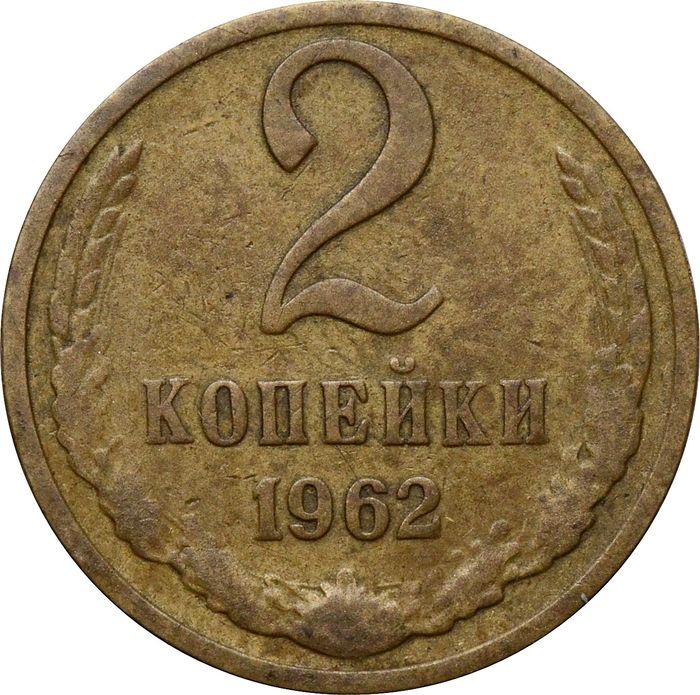 2 копейки 1962