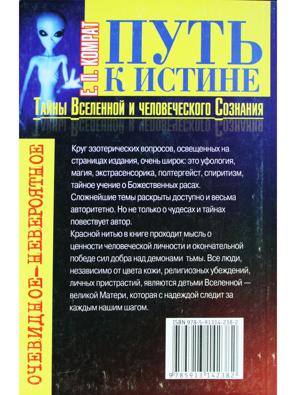Путь к истине: Тайны Вселенной и человеческого сознания
