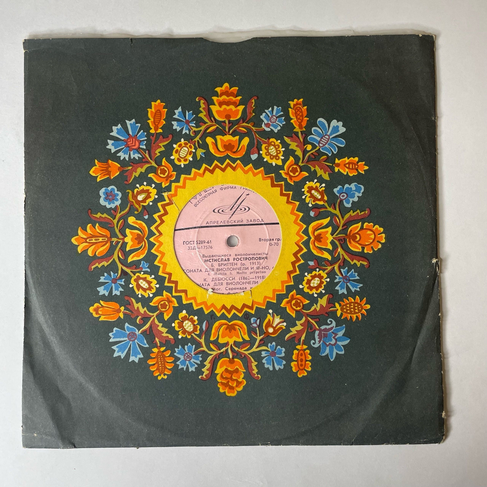 Винтажная виниловая пластинка LP Мстислав Ростропович, Б.Бриттен, К. Дебюсси, Соната Для Виолончели И Ф но Соч. 65 (СССР 1966) 10 дюймов