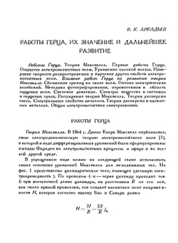 50 лет волн Герца (сборник избранных работ Г.Герца) | В.К. Аркадьев